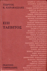 Επι τάπητος