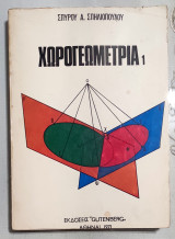 Χωρογεωμετρία 1