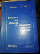 Συνθήκη Περί Ιδρύσεως της Ευρωπαϊκής Οικονομικής Κοινότητος
