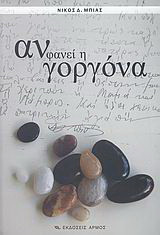 Αν φανεί η γοργόνα