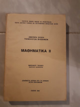 Μαθηματικα ΙΙ ,οριζουσες -μητρες ,ολοκληρωματα ,σειρες ,μερικη διαφοριση,πολαπλλη ολοκληρωση ,τριπλα ολοκληρωματα (ν . γαλαλης ,1980)