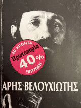 Άρης Βελουχιώτης