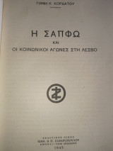Η Σαπφώ και οι κοινωνικοί αγώνες στη Λέσβο.