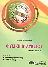 Φυσική Β΄ λυκείου: Γενικής παιδείας: ηλεκτρομαγνητισμός, ταλαντώσεις