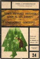Τεχνική αποξήρανσις ανατολικών καπνών εις τους κλιβάνους και βιομηχανοποίησις καπνόσπορου
