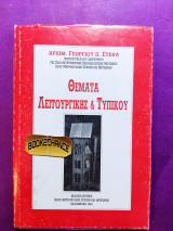 Θέματα λειτουργικής και τυπικού