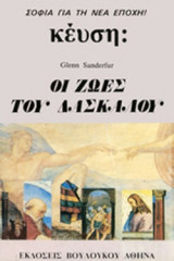 ΟΙ ΖΩΕΣ ΤΟΥ ΔΑΣΚΑΛΟΥ (ΜΕΤΑΧΕΙΡΙΣΜΕΝΑ)