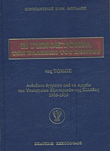 Η Γενοκτονία των Ελλήνων του Πόντου: Ανέκδοτα έγγραφα από τα Αρχεία του Υπουργείου Εξωτερικών της Ελλάδας 1905-1919