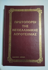 Πρωτοπόροι της νεοελληνικής λογοτεχνίας - Αλέξανδρος Παπαδιαμάντης