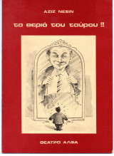 Θεατρικό Πρόγραμμα "Το θεριό του ταύρου!!" (Θέατρο Άλφα 1986 - 1987) Στέφανος Ληναίος