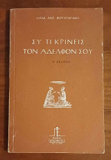 Συ τι κρίνεις τον αδελφόν σου;