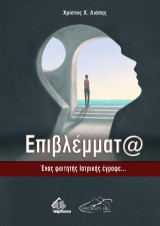 Επιβλέμματα: Ένας Φοιτητής Ιατρικής Έγραφε…