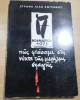 Πως φτάσαμε στη νύχτα της μεγάλης σφαγής
