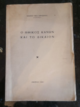 Ο Ηθικός Κανών και το Δίκαιον