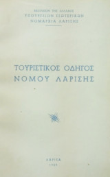 Τουριστικός οδηγός νομού Λαρίσης