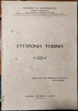 Σύγχρονη Υγιεινή