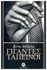 ΓΙΓΑΝΤΕΣ ΤΑΠΕΙΝΟΙ