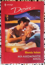 Μία αλησμόνητη νύχτα Άρλεκιν Desire No656