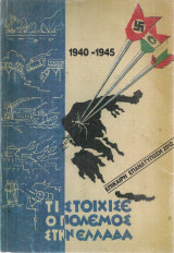 Τι στοίχισε ο πόλεμος στην Ελλαδα 1940-1945