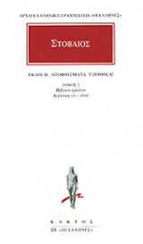ΣΤΟΒΑΙΟΣ: ΑΠΑΝΤΑ (ΔΕΥΤΕΡΟΣ ΤΟΜΟΣ)