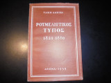 Ρουμελιώτικος Τύπος 1821-1880