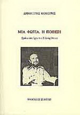 Μια φωτιά. Η ποίηση