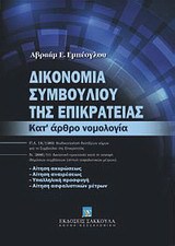 Δικονομία Συμβουλίου της Επικρατείας: Κατ' άρθρο νομολογία