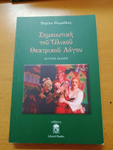 Σημειωτική του Ολικού Θεατρικού Λόγου
