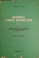 Μαθήματα Γενικών Μαθηματικών Ι