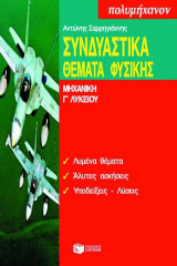 Συνδυαστικά θέματα φυσικής Γ΄ λυκείου: Μηχανική