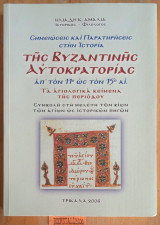 Σημειώσεις και παρατηρήσεις στην ιστορία της Βυζαντινής αυτοκρατορίας απ τον 11ο ως τον 15ο αι. Τα αγιολογικά κείμενα.