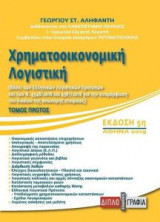 Χρηματοοικονομική λογιστική