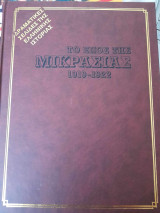Το έπος της Μικράς Ασίας 1910-1922 τ. 1 &2
