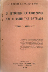 Οι ιστορικοί Κατακουζηνοί και η φωνή της πατρίδος (Έρευναι και ανορθώσεις)