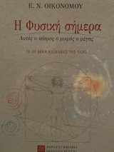 Η Φυσική σήμερα - II Οι Δέκα κλίμακες της ύλης