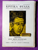 Κριτικά φύλλα αφιέρωμα στον Φώτη Κόντογλου