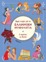 Μικρές ιστορίες από την Ελληνική Μυθολογία - Βιβλίο 6: Οι περιπέτειες του Οδυσσέα