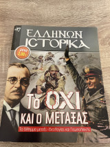 Το ΟΧΙ και ο Μεταξάς