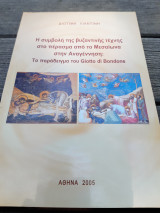 Η συμβολή της βυζαντινής τέχνης στο πέρασμα από τον Μεσαίωνα στην Αναγέννηση.