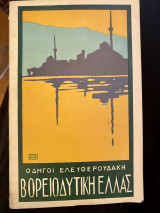 Οδηγοί Ελευθερουδάκη Βορειοδυτική Ελλάς