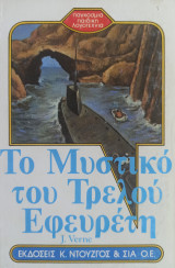 Το Μυστικό του Τρελού Εφευρέτη