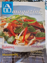 Αβ magazine τεύχος 25 Σαλάτες-Μουσακάς-Μπάμιες-Βανίλια