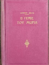 Ο γέρος του μωρία - Πρώτος τόμος