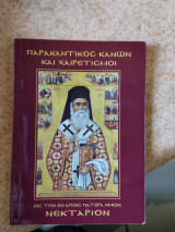 Άγιος Νεκτάριος. Παρακλητικός κανών και χαιρετισμοί
