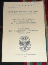 Μεγαλα συνταγματα του 1762 και του 1786 του ελευθεροτεκτονισμου 1986