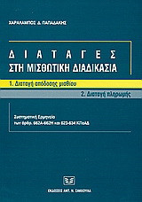 Διαταγές στη μισθωτική διαδικασία