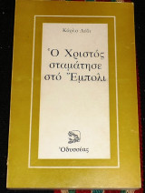 Ο χριστος σταματησε στο εμπολι 1979 καρλο λεβι