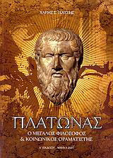 Πλάτωνας: Ο μεγάλος φιλόσοφος και κοινωνικός οραματιστής