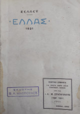 «Ελλάς 1821» – Λυρικό δράμα του Πέρσι Σέλλεϋ (Α' Έκδοση στην ελληνική γλώσσα 1932)