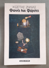 ΦΩΝΕΣ ΚΑΙ ΦΑΡΣΕΣ